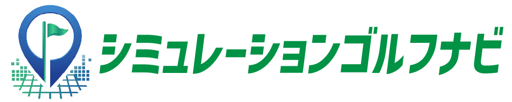 シミュレーションゴルフナビ